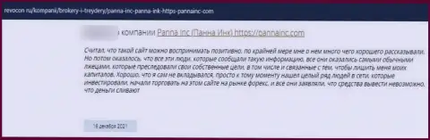 Бегите, как можно дальше от internet-мошенников PannaInc Com, если же не намерены лишиться вложений (рассуждение)