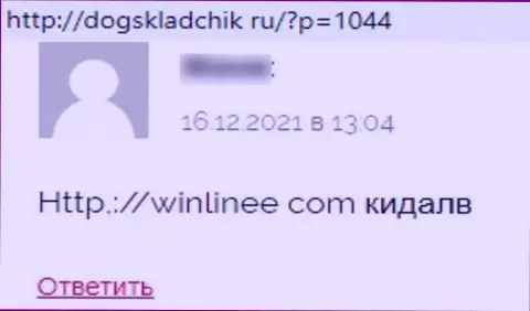 WinLinee Com это мошенники, которые сделают все, чтоб слить Ваши денежные активы (комментарий реального клиента)