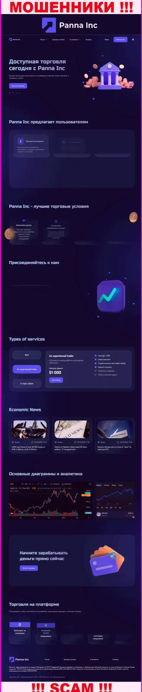 БУДЬТЕ ОЧЕНЬ ОСТОРОЖНЫ ! Официальный сайт PannaInc Com самая что ни на есть замануха для наивных людей