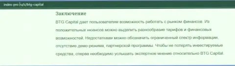 Обзорный материал про ФОРЕКС организацию BTG Capital Com на сайте index pro ru