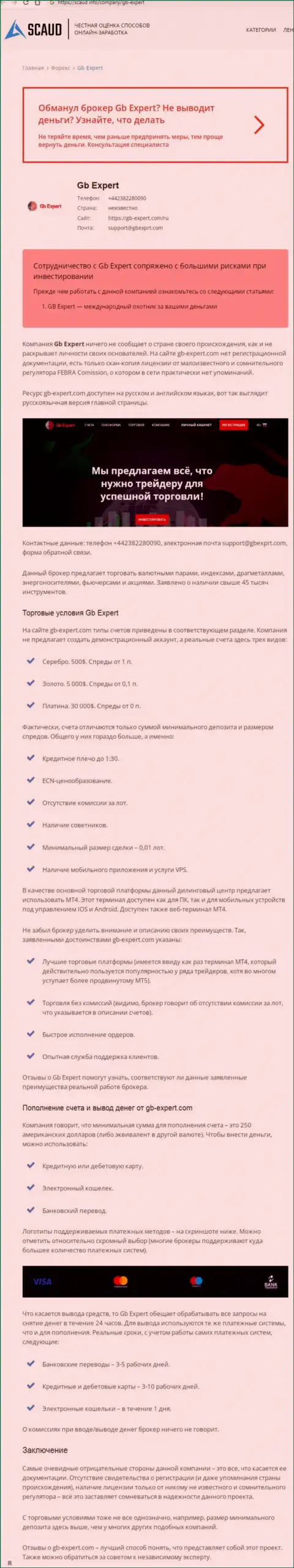 ГБЭксперт Консулт - РАЗВОДИЛЫ ! Воруют вложенные денежные средства наивных людей (обзор)