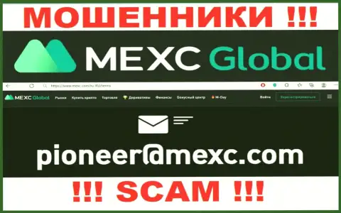 Весьма опасно связываться с интернет лохотронщиками MEXC Com через их е-мейл, могут развести на денежные средства