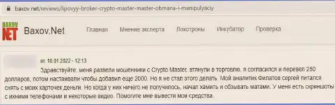 В организации КриптоМастер вложенные деньги исчезают бесследно (отзыв из первых рук пострадавшего)