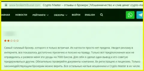 Автор отзыва сообщает о том, что КриптоМастер - это МОШЕННИКИ !!! Сотрудничать с которыми слишком опасно