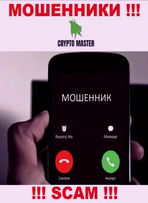 Не попадитесь в сети CryptoMaster, не отвечайте на их вызов