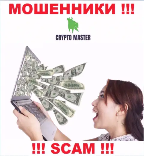 Ворюги Crypto Master LLC могут попытаться подтолкнуть и Вас вложить к ним в контору денежные активы - БУДЬТЕ КРАЙНЕ БДИТЕЛЬНЫ