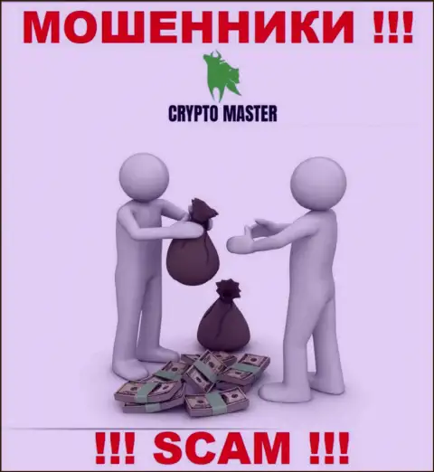 В организации Crypto Master Вас будет ждать слив и депозита и дополнительных вкладов - это ВОРЫ !