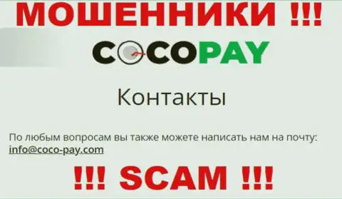 Не рекомендуем контактировать с конторой Coco Pay Com, даже через адрес электронного ящика - это матерые интернет махинаторы !!!