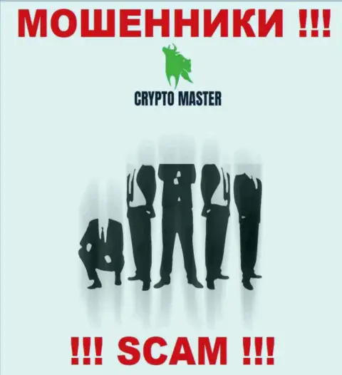 Понять кто же является руководителями организации Crypto Master Co Uk не представилось возможным, эти махинаторы занимаются преступными действиями, поэтому свое начальство скрывают