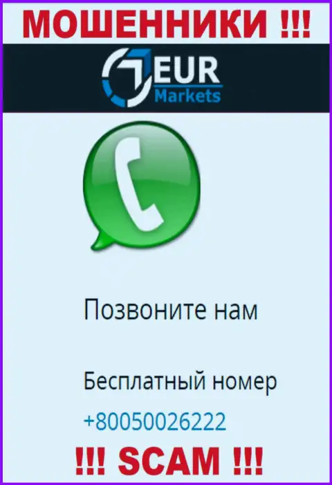Знайте, махинаторы из ЕУР Маркетс звонят с разных телефонных номеров