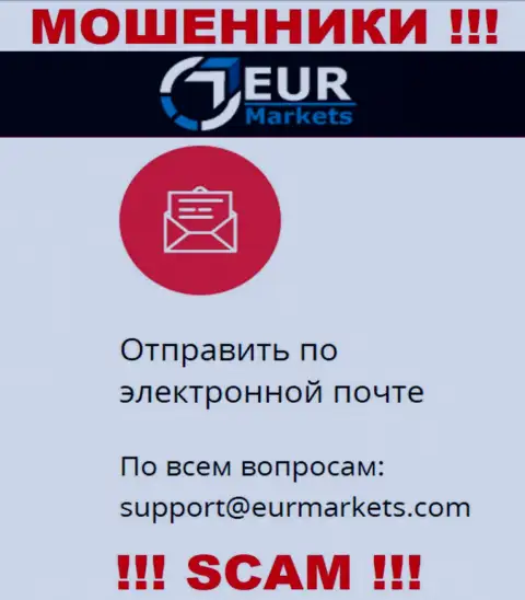 Опасно переписываться с internet разводилами EUR Markets через их е-майл, вполне могут развести на деньги