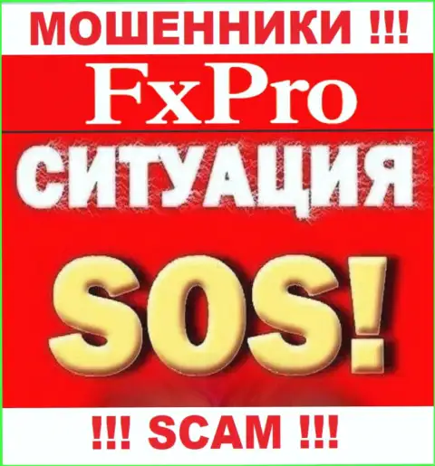 Если в FxPro у Вас тоже украли денежные активы - ищите содействия, вероятность их вернуть назад есть