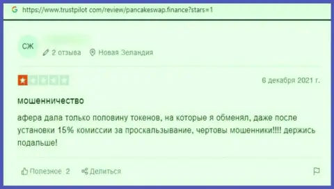 Создатель представленного рассуждения заявляет, что организация ПанкэйкСвап - это ОБМАНЩИКИ !!!