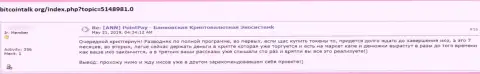 Клиент махинаторов ПоинтПей заявляет, что их противоправно действующая система работает отлично