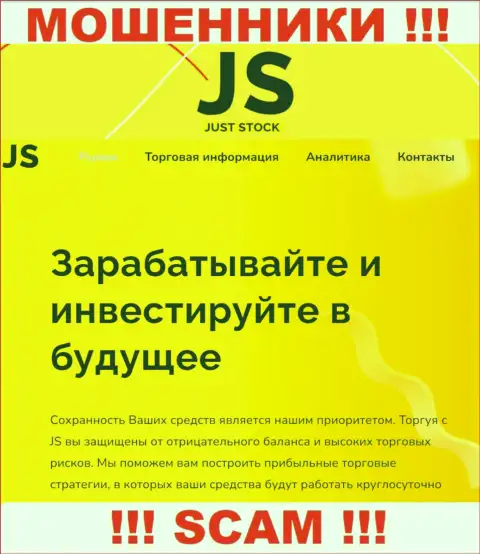 Джаст Сток - это ненадежная компания, вид деятельности которой - Broker