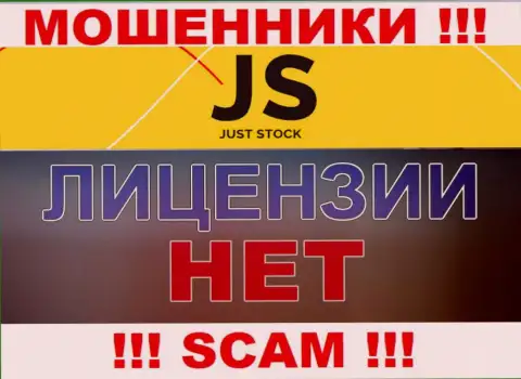 У компании JustStok нет разрешения на осуществление деятельности в виде лицензии - МОШЕННИКИ