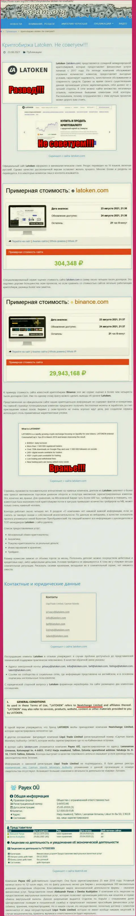 Во всемирной интернет паутине раскинули свои ловушки мошенники Latoken Com - ОСТОРОЖНО !!! (обзор мошенничества)