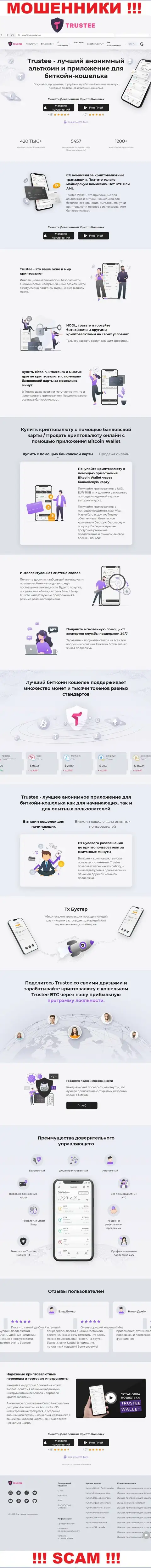 Если же не хотите оказаться пострадавшими от незаконных уловок Trustee Wallet, то лучше на TrusteeGlobal Com не переходить