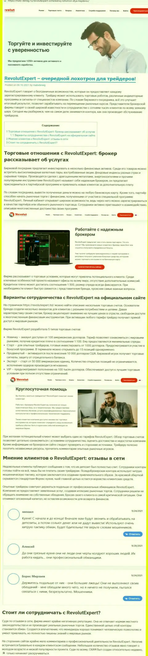 Как промышляет лохотронщик RevolutExpert - обзорная публикация о противозаконных деяниях организации