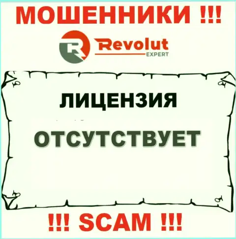 Револют Эксперт - это мошенники !!! На их ресурсе нет лицензии на осуществление их деятельности