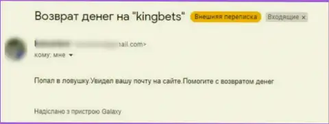 С конторой КингБетс денежных средств Вы не заработаете - прямой отзыв ограбленного клиента