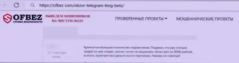 Негативный отзыв клиента о неприятном опыте совместного сотрудничества с мошенниками из King Bets