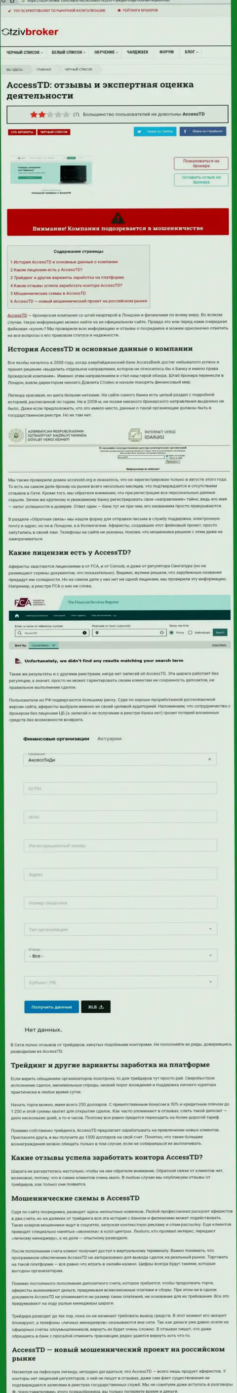 Быстрее выводите средства из AccessTD Org - ОБВОРОВЫВАЮТ ! (обзор мошенников)