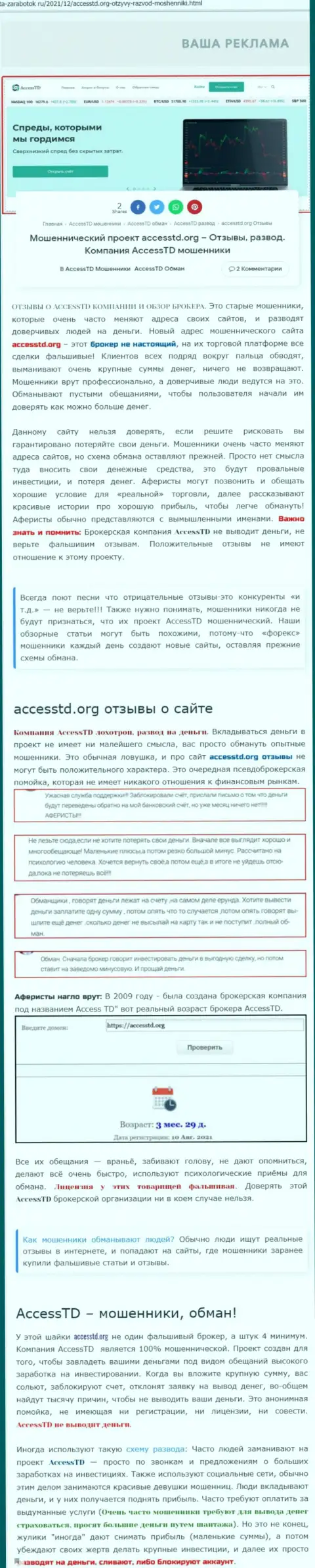 AccessTD Org - МОШЕННИКИ !!! Обзор мошенничества организации и объективные отзывы пострадавших