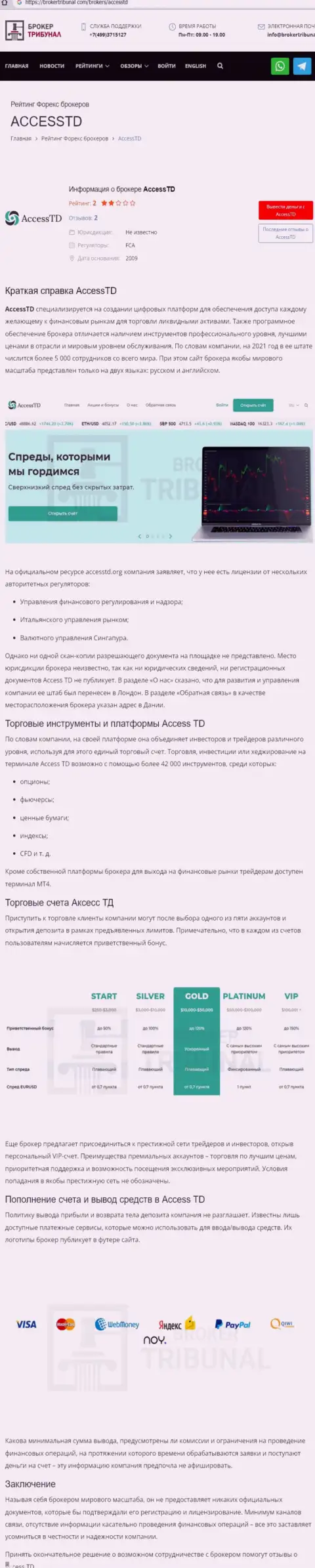 Полный анализ и комментарии об организации AccessTD - это ЖУЛИКИ (обзор противозаконных деяний)