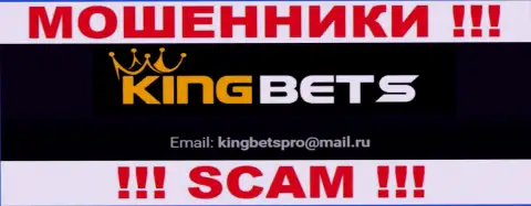 На сайте мошенников KingBets есть их адрес почты, но писать не нужно