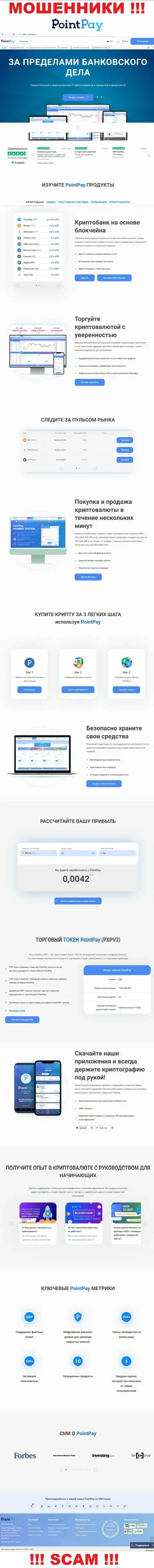 БУДЬТЕ ОЧЕНЬ ВНИМАТЕЛЬНЫ ! Официальный информационный ресурс Point Pay настоящая ловушка для доверчивых людей