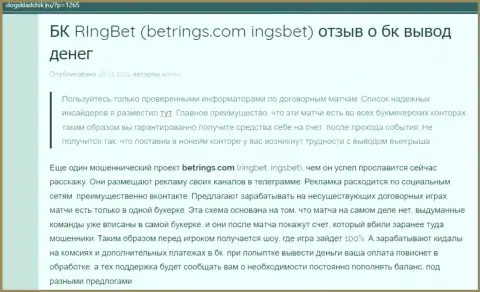 BetRings Com - это КИДАЛЫ !!! Присваивают финансовые активы наивных людей (обзор мошеннических действий)