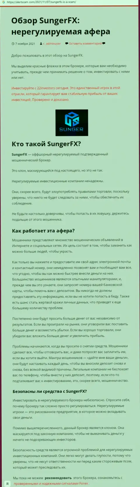 Обзор противоправно действующей организации Sunger FX про то, как лохотронит лохов