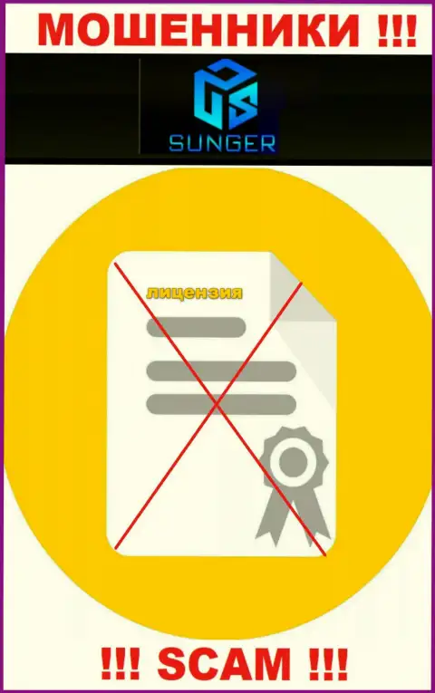 От сотрудничества с SungerFX Com реально ожидать только лишь потерю вкладов - у них нет лицензионного документа