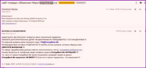 Если не хотите остаться без денег, не работайте совместно с организацией Exp Change - отзыв реального клиента