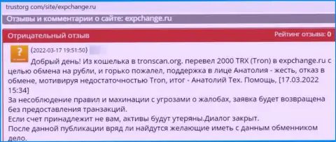 Связываться с организацией ЕХПЧендж довольно рискованно - разводят и финансовые средства не отдают (рассуждение пострадавшего)