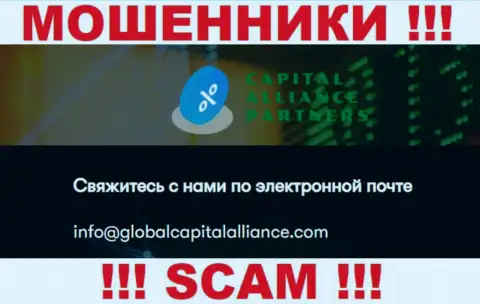 Не советуем связываться с internet мошенниками GlobalCapitalAlliance, и через их e-mail - обманщики