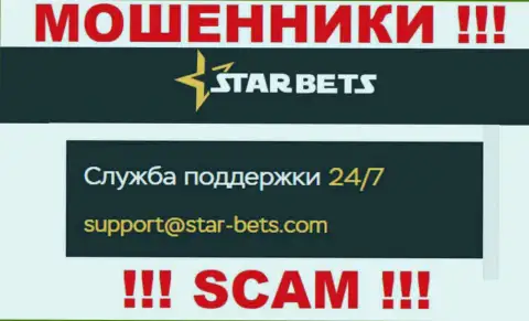 Е-майл интернет-мошенников Star Bets - данные с веб-ресурса конторы