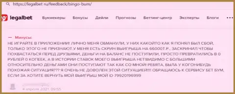 Бинго Бум средства не возвращают обратно, берегите свои сбережения, отзыв доверчивого клиента