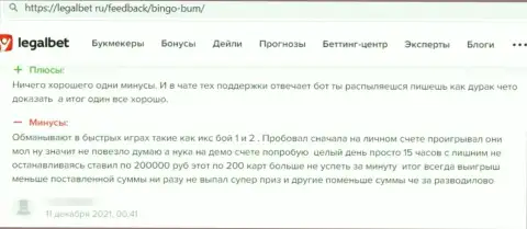 Ваши денежные активы могут обратно к Вам не вернутся, если отправите их БингоБум (достоверный отзыв)