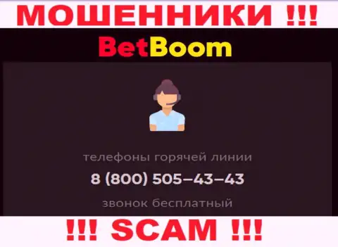 Мошенники из организации Bingo Boom, для разводняка наивных людей на деньги, используют не один номер телефона