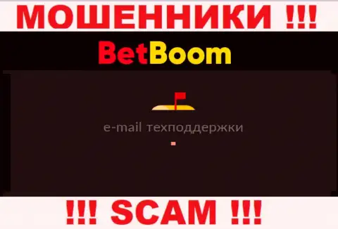 Не нужно связываться с мошенниками Bingo Boom через их электронный адрес, показанный у них на информационном сервисе - сольют