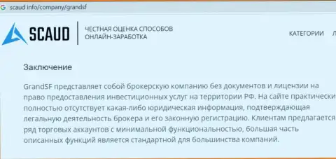 Обзор махинаций GrandSF, позаимствованный на одном из сайтов-отзовиков