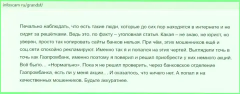 Автор обзора мошеннических деяний ГрандЭСЭФ заявляет, как нагло дурачат наивных клиентов данные обманщики