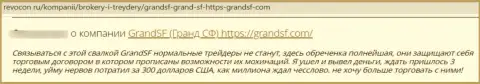 ГрандСФ - это чистейшей воды разводняк, обманывают наивных людей и отжимают их вложенные денежные средства (отзыв)