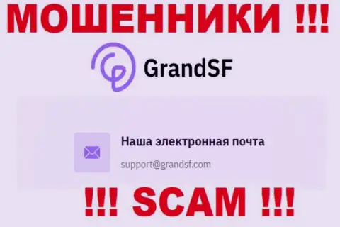 Ни при каких обстоятельствах не рекомендуем отправлять сообщение на e-mail internet-мошенников GrandSF Com - разведут мигом