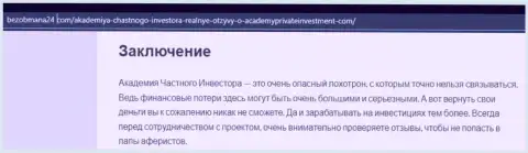 Автор обзора предупреждает, связавшись с конторой Академия Частного Инвестора, Вы легко можете утратить деньги