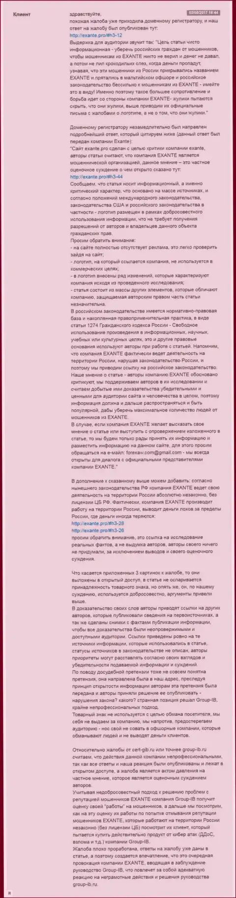 Подробнейший ответ администрации ресурса EXANTE.Pro на жалобу от конторы GroupIB