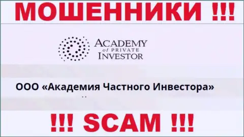 ООО Академия Частного Инвестора - это начальство компании Академия Частного Инвестора