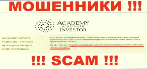 Будьте крайне внимательны !!! Academy Private Investment МОШЕННИКИ !!! Их направление деятельности - Обучение инвестированию денежных средств